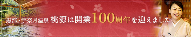 桃源は開業100周年を迎えました。