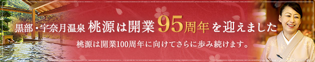 ホテル桃源は開業95周年を迎えました。桃源は開業100周年に向けてさらに歩み続けます。