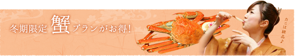 冬季限定 蟹プランがお得