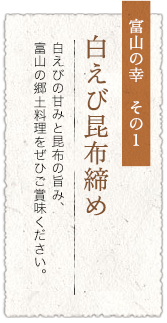 白海老昆布締め