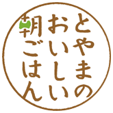 朝ごはん