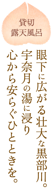 貸切露天風呂:眼下に広がる壮大な黒部川。宇奈月の湯に浸り心から安らぐひとときを。