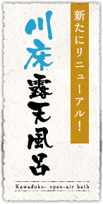 新たにリニューアル!川床露天風呂