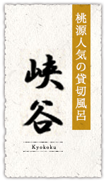 貸切風呂:峡谷
