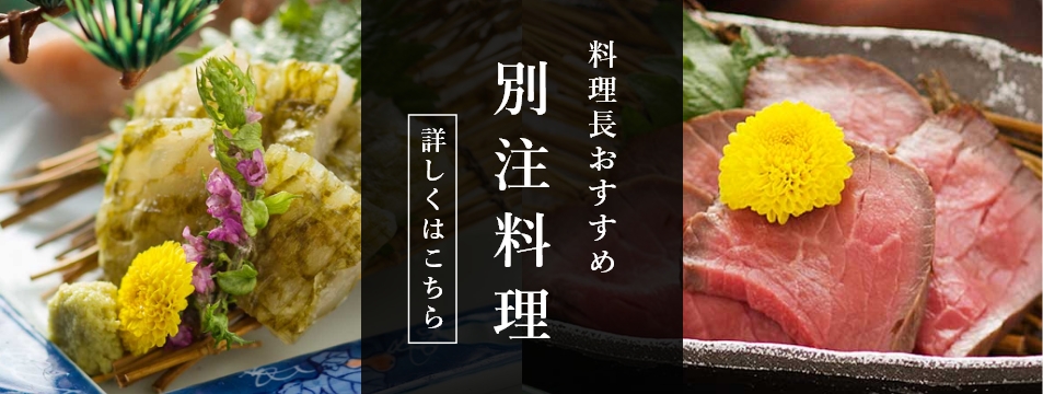 料理長おすすめ 別注料理